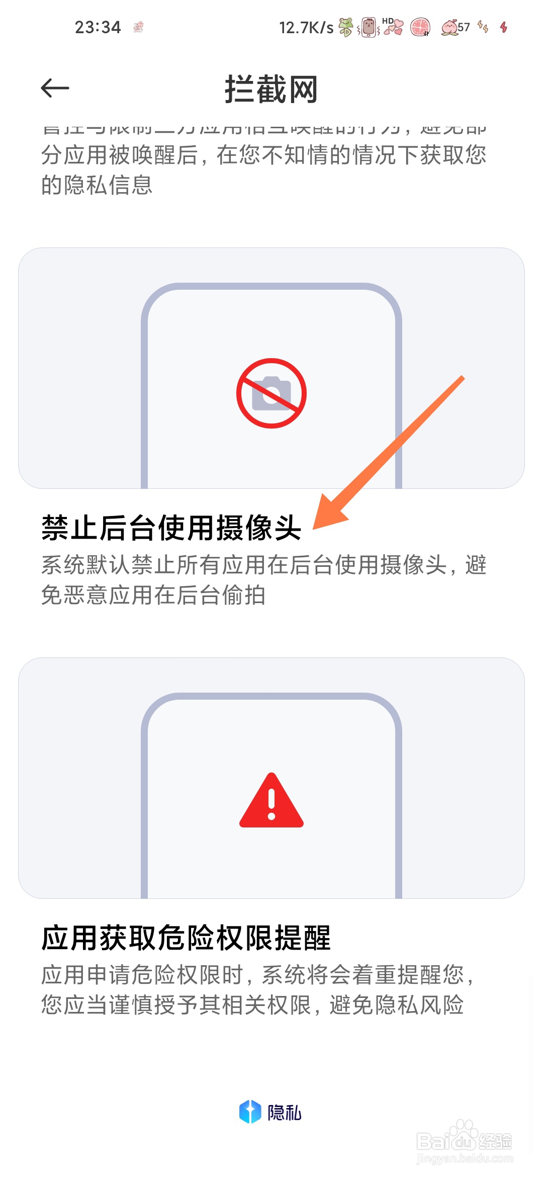 小米手机如何设置禁止后台使用摄像头