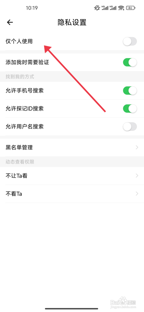 探记如何关闭仅个人使用功能
