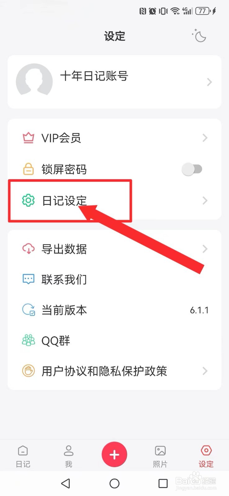 十年日记怎么开启系统自动读取我的日历事件信息