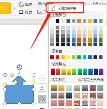 Word如何设置插入的上箭头标注内部没有填充颜色