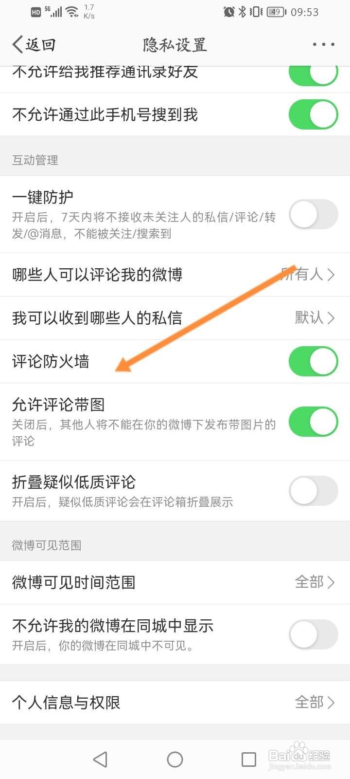 微博怎么开启评论防火墙功能