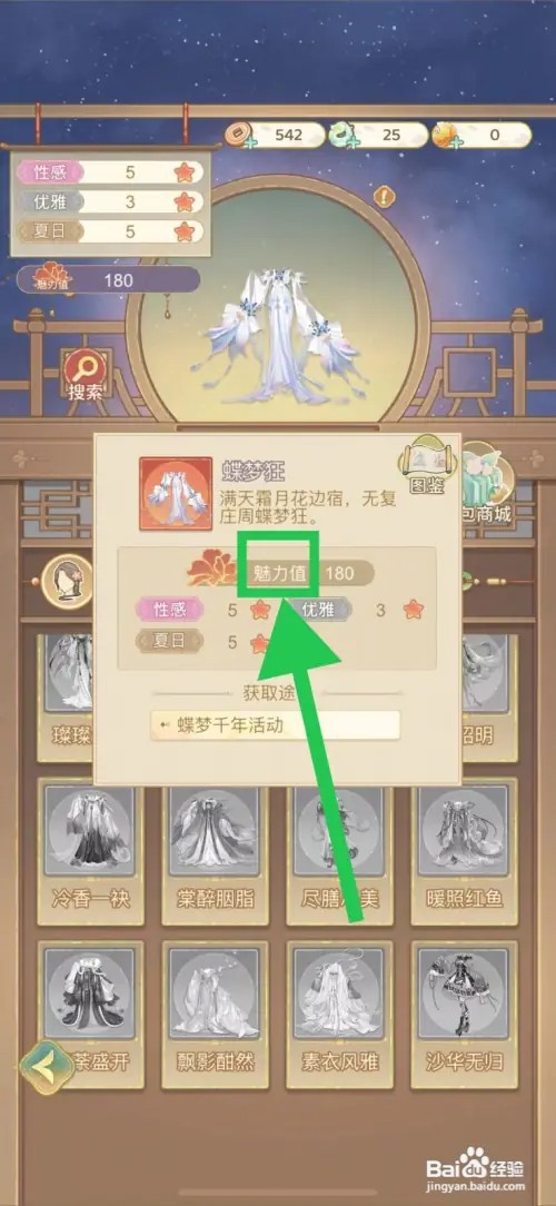 凤凰心计怎么查看蝶梦狂的魅力值