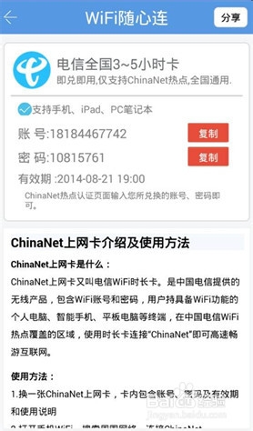 chinanet免费无线上网密码