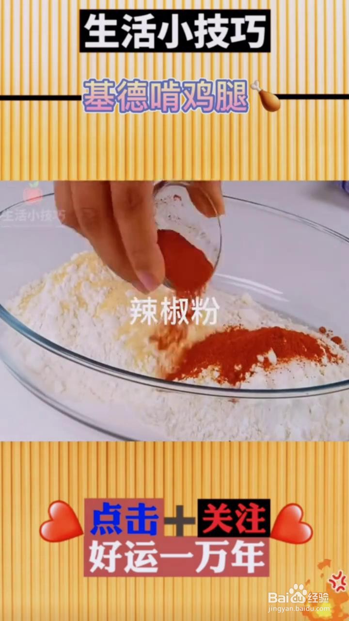 如何在家制作美味的炸鸡腿