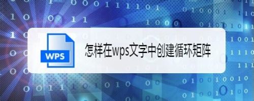怎样在wps文字中创建循环矩阵