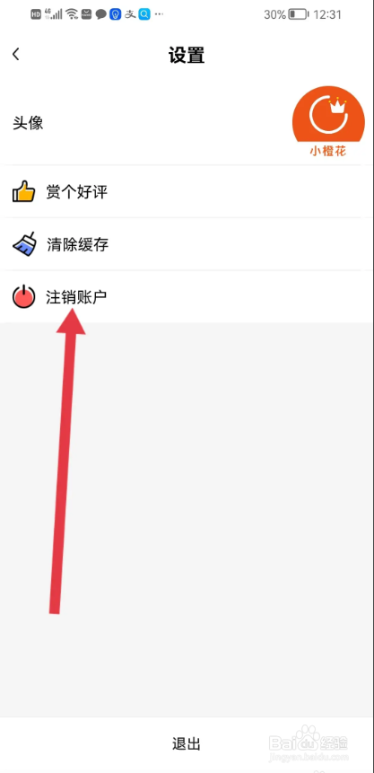 如何使用小橙花APP注销账户？