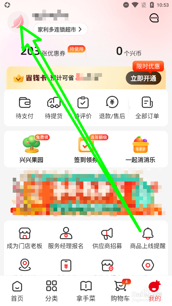兴盛优选修改用户头像图片