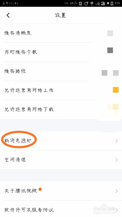 腾讯视频怎么关闭消息推送？