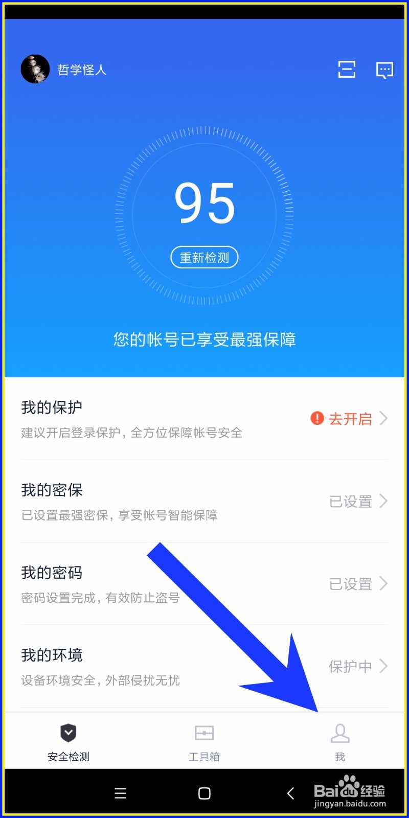 怎样使用百度安全中心校准手机时间?