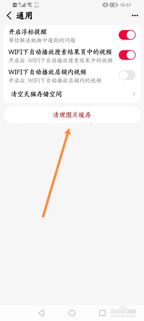 手机天猫如何清理图片缓存