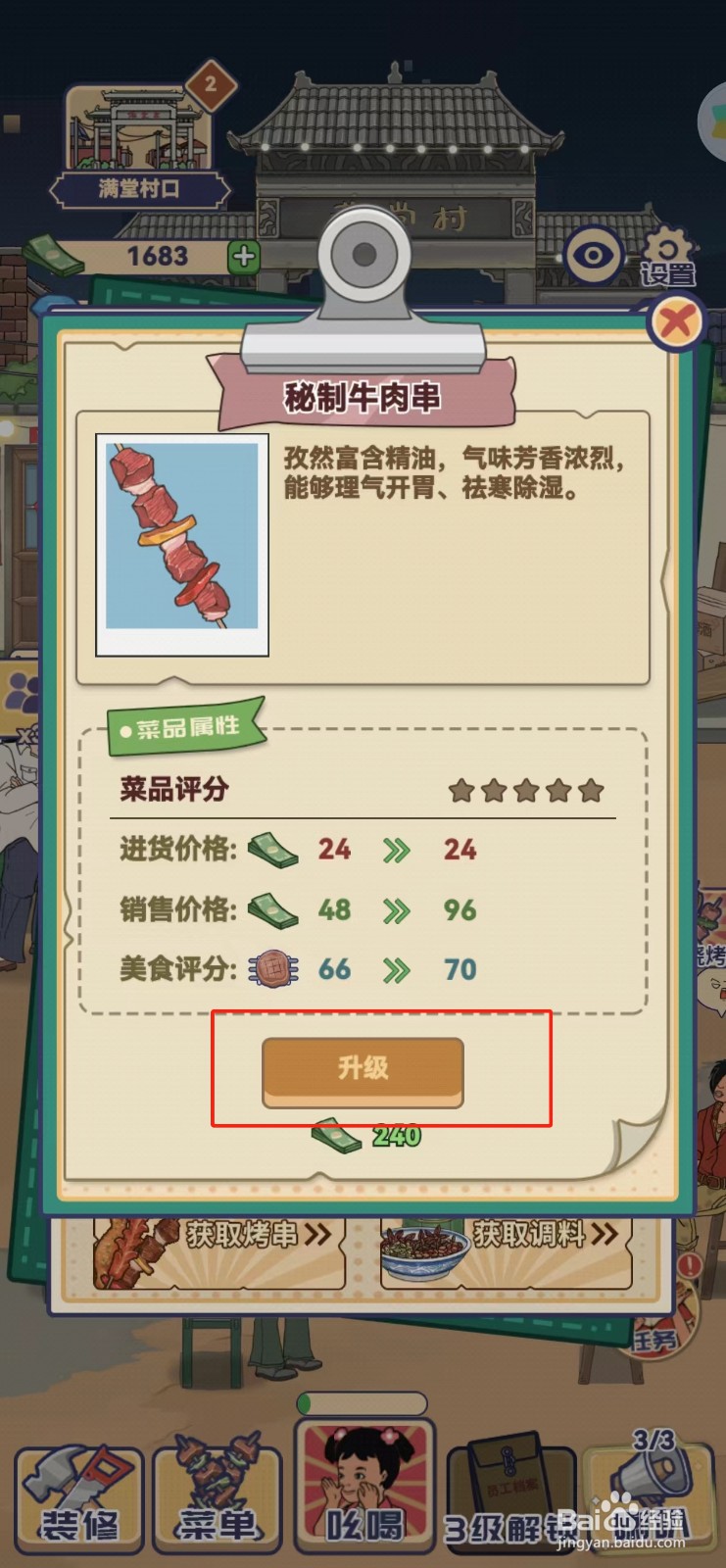 时光烧烤摊如何查看秘制牛肉串的升级