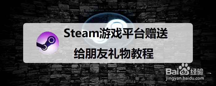 Steam游戏平台赠送给朋友礼物教程 百度经验
