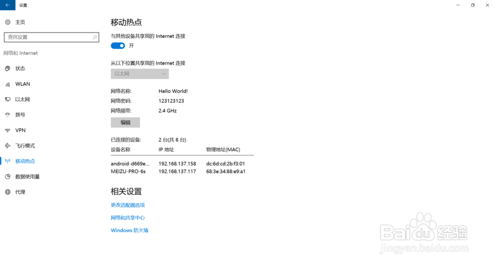 使用Windows10设置wifi热点