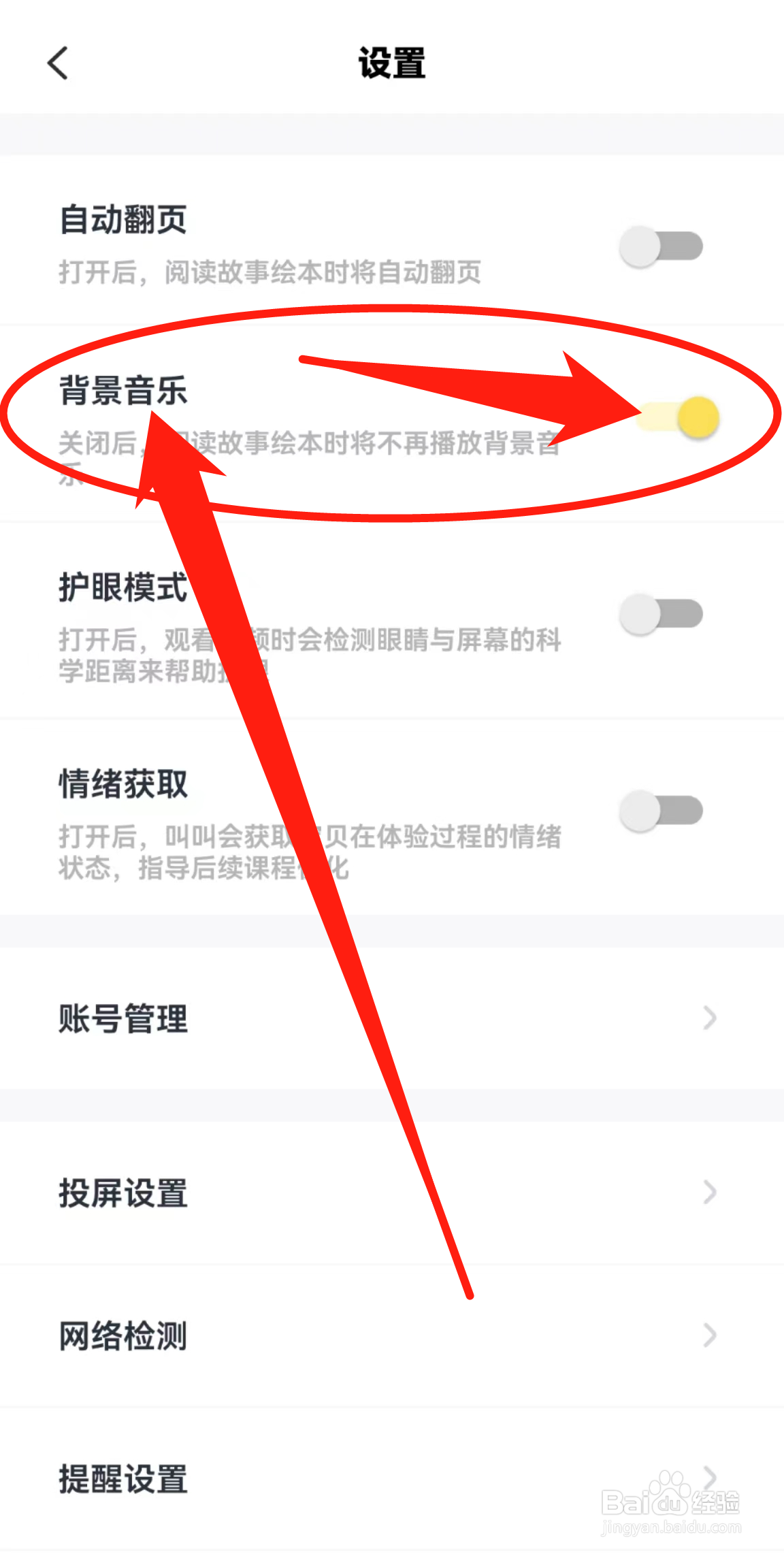 如何开启叫叫软件中的背景音乐