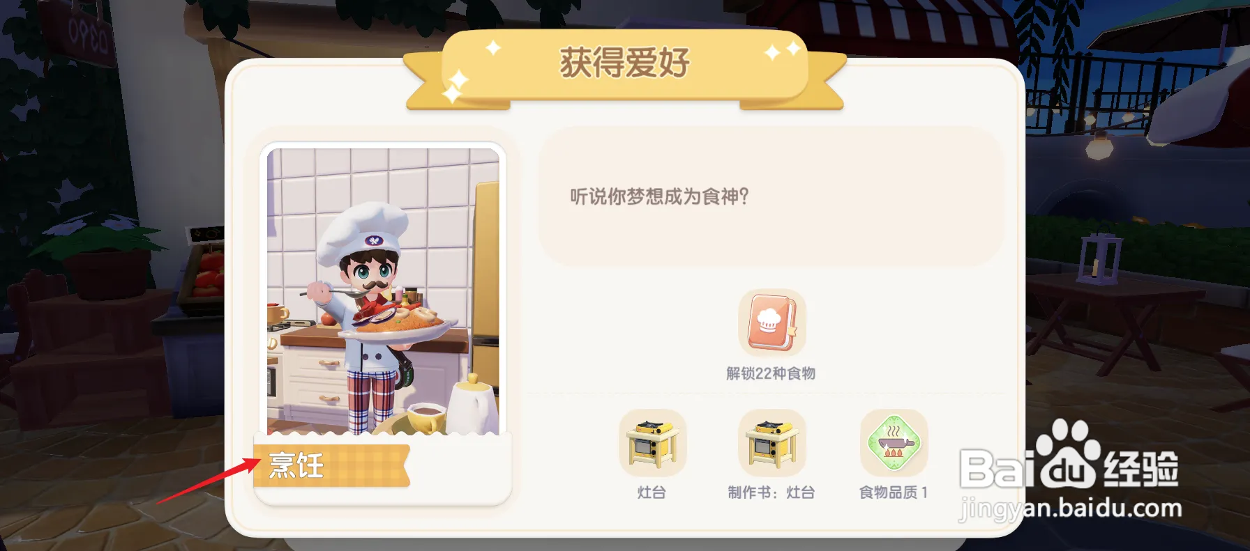 如何在心动小镇解锁烹饪爱好