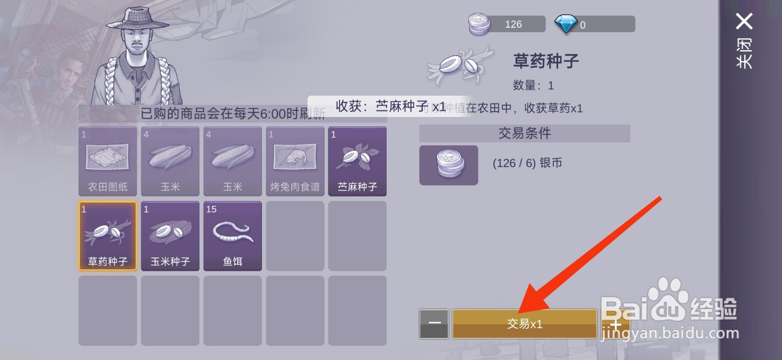 阿瑞斯病毒2怎么购买草药种子？