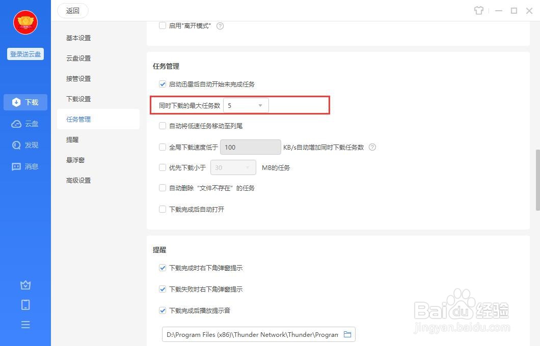 迅雷怎么设置同时下载的任务数？
