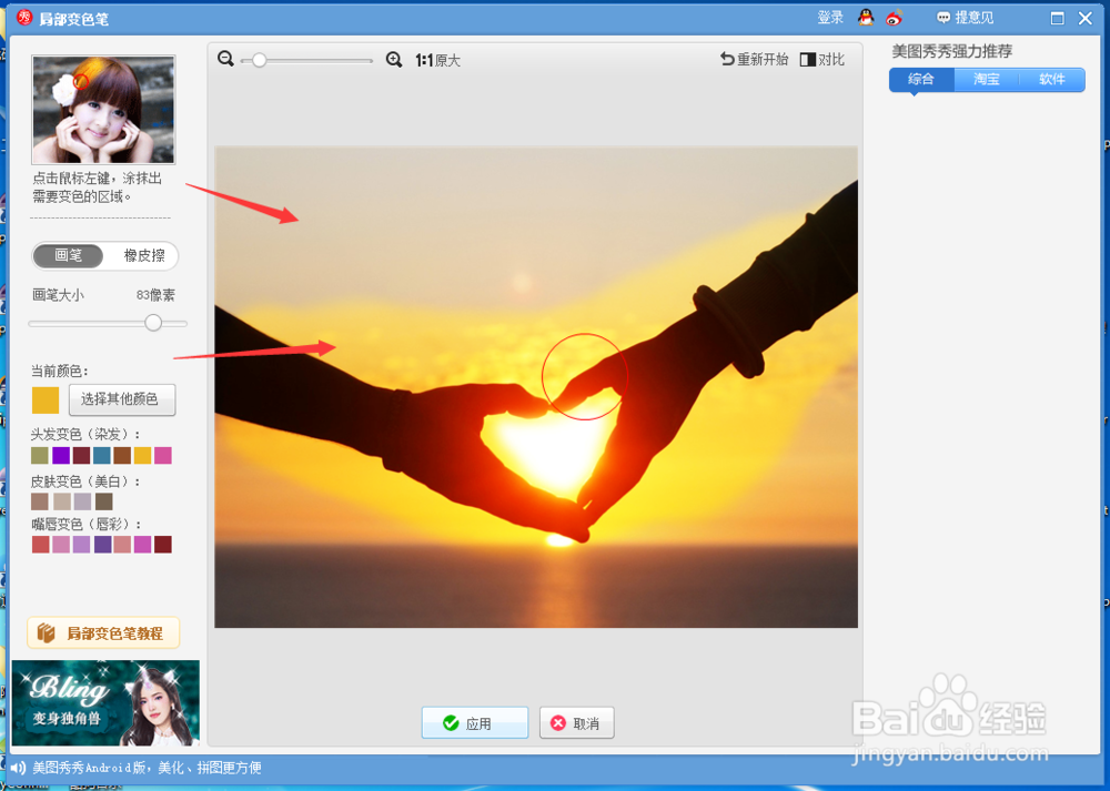 美图秀秀怎么样使用局部变色笔