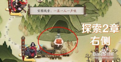 阴阳师宝图线索一屋一人一身唤线索位置