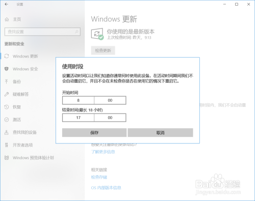 Win10系统更新时间设置