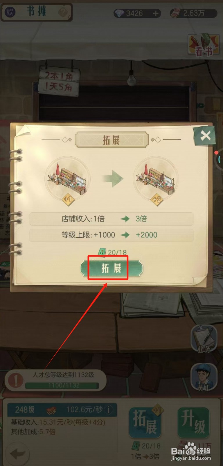 时光杂货店中怎样拓展书摊