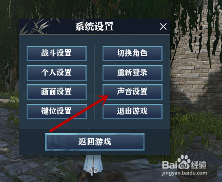 逆水寒如何调整声音音量？如何开启关闭音乐特效