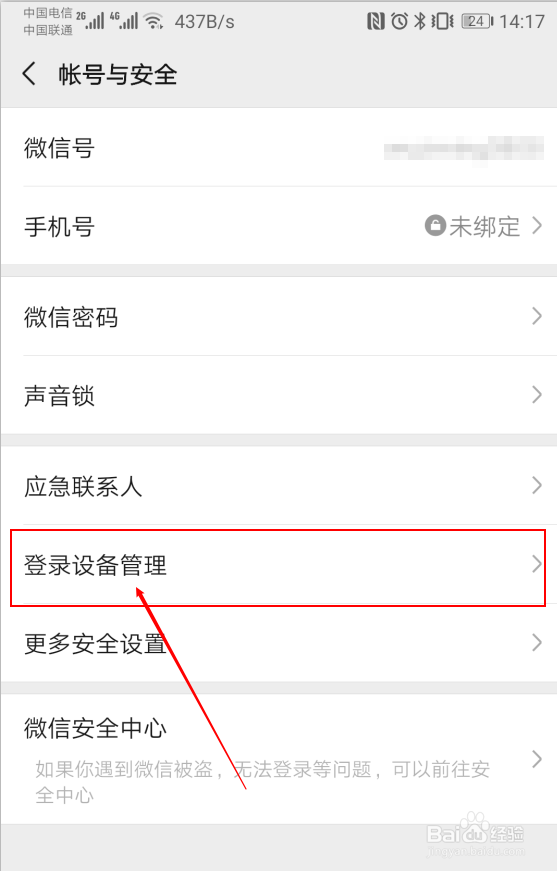 微信怎么查看其他收手机设备登录？
