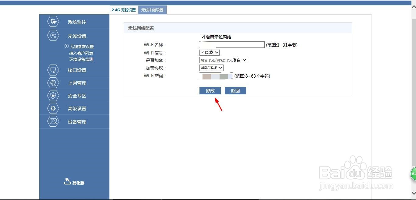 如何修改路由器WiFi密码