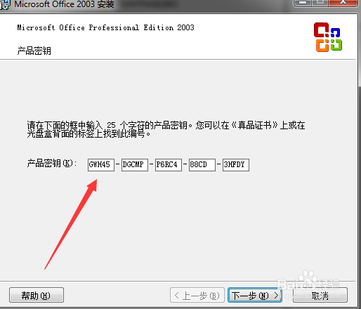 2003office专业版安装教程