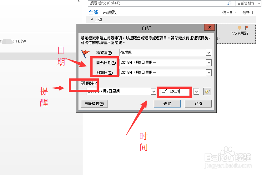 outlook邮件设置待办事项和通知