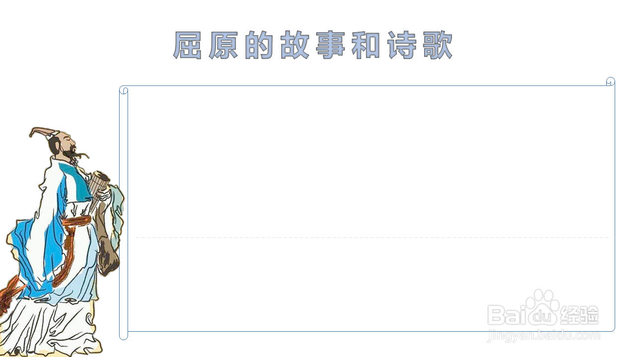 有关屈原的故事和诗歌手抄报
