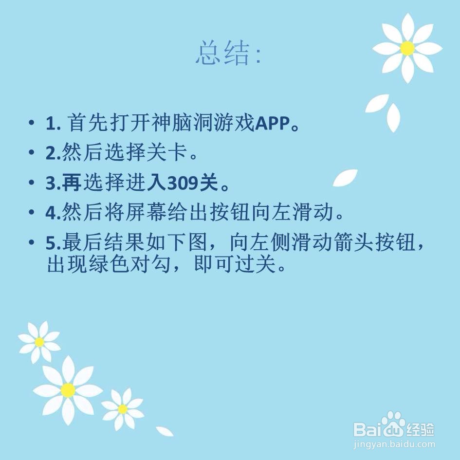 神脑洞游戏309关向左滑动解锁怎么过关