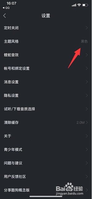 酷狗概念版怎么开启黑色主题