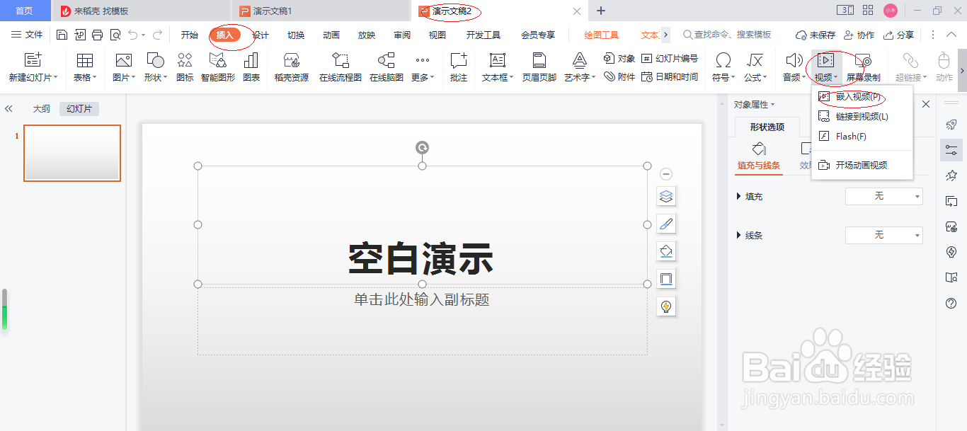 WPS演示文稿 2022如何插入视频