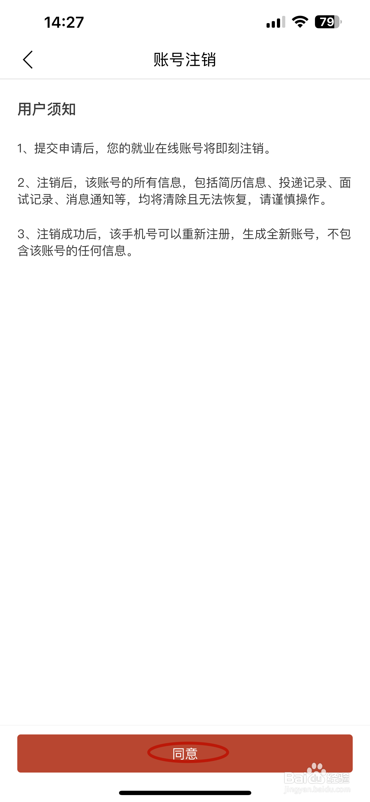 就业在线如何申请注销账号