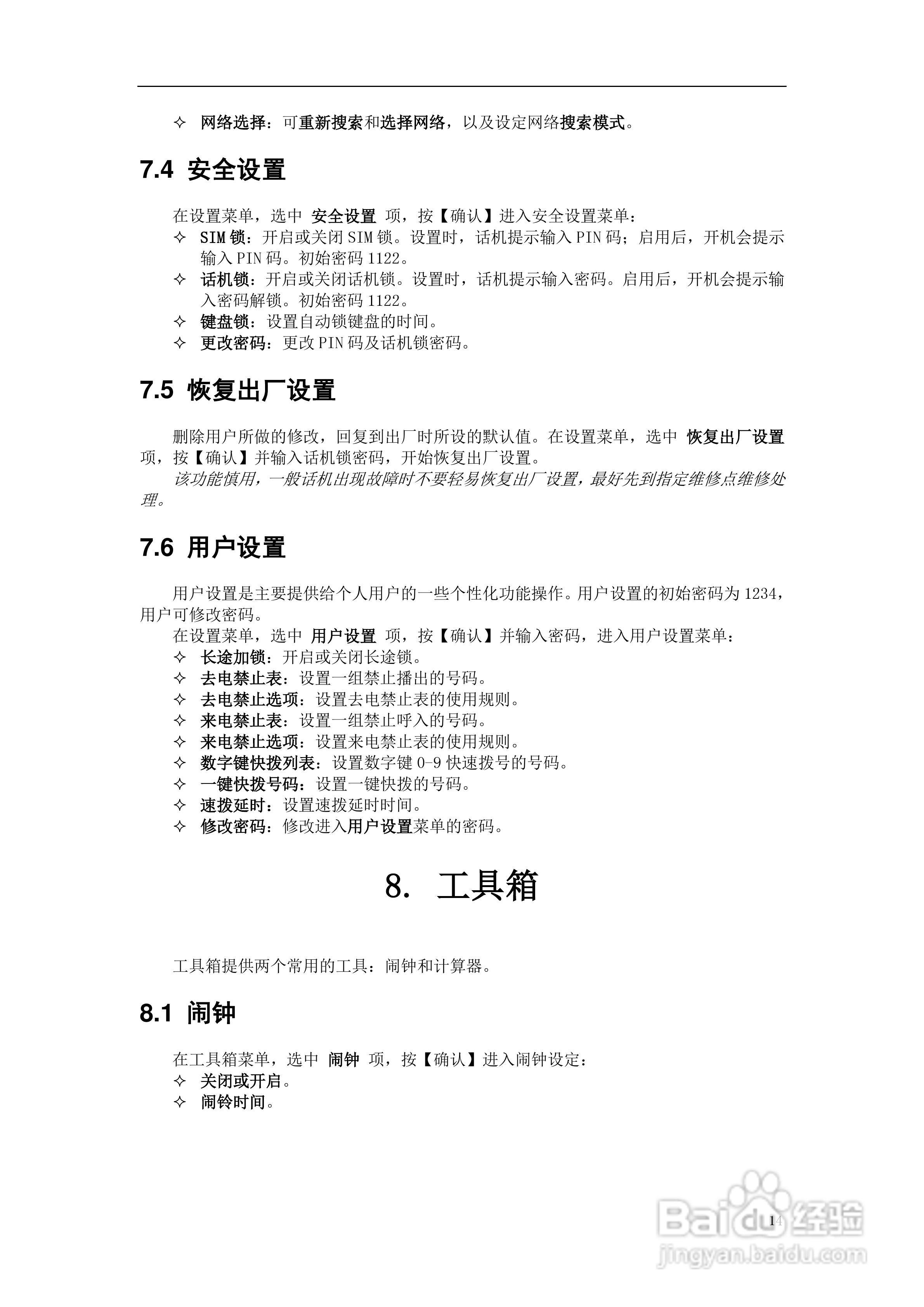 GSM 双频数字移动电话机TD-H9使用说明书:[2]