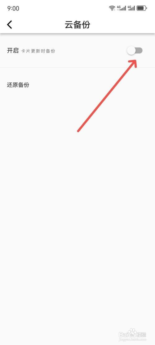 元思笔记云备份功能如何开启?