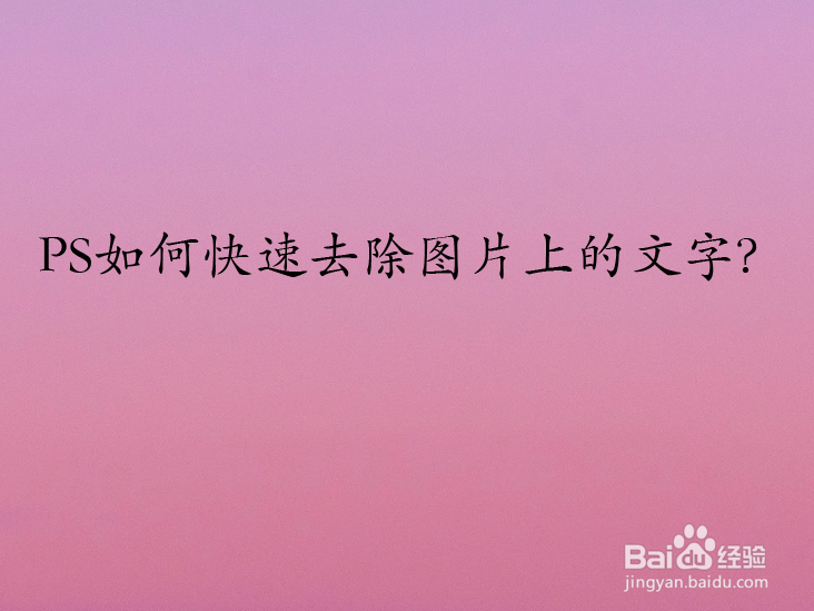 PS如何快速去除图片上的文字