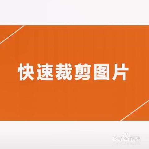 好久不见# ppt如何快速剪裁图片