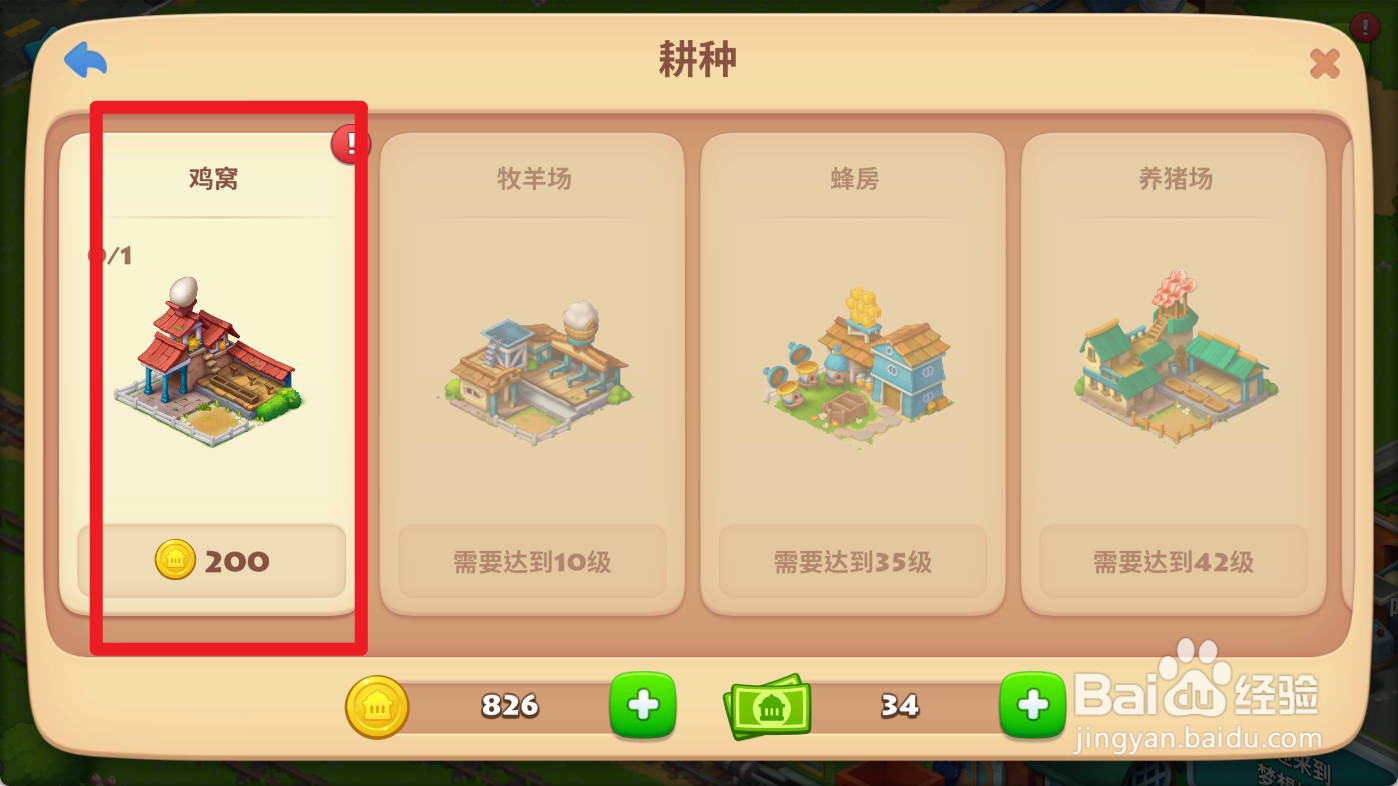 梦想城镇如何建造鸡窝
