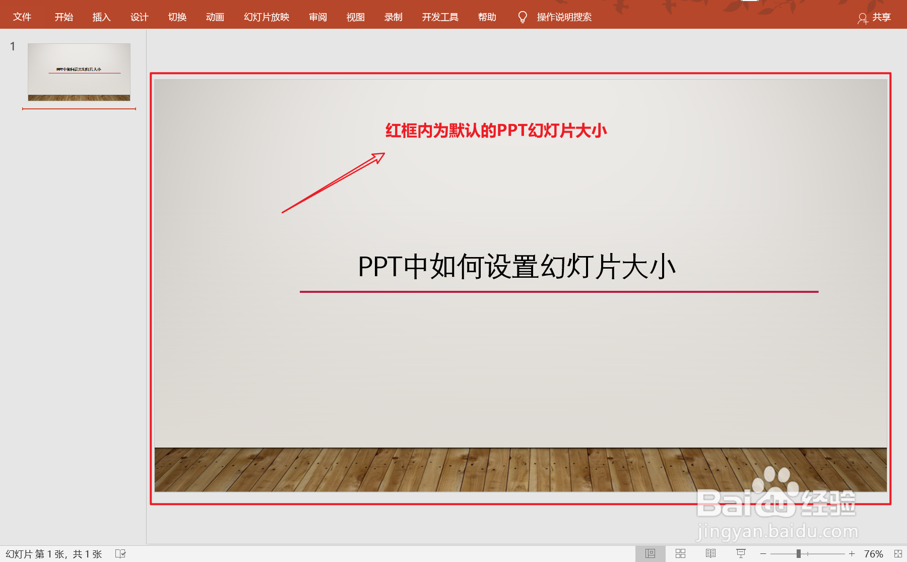 PPT中如何设置幻灯片大小