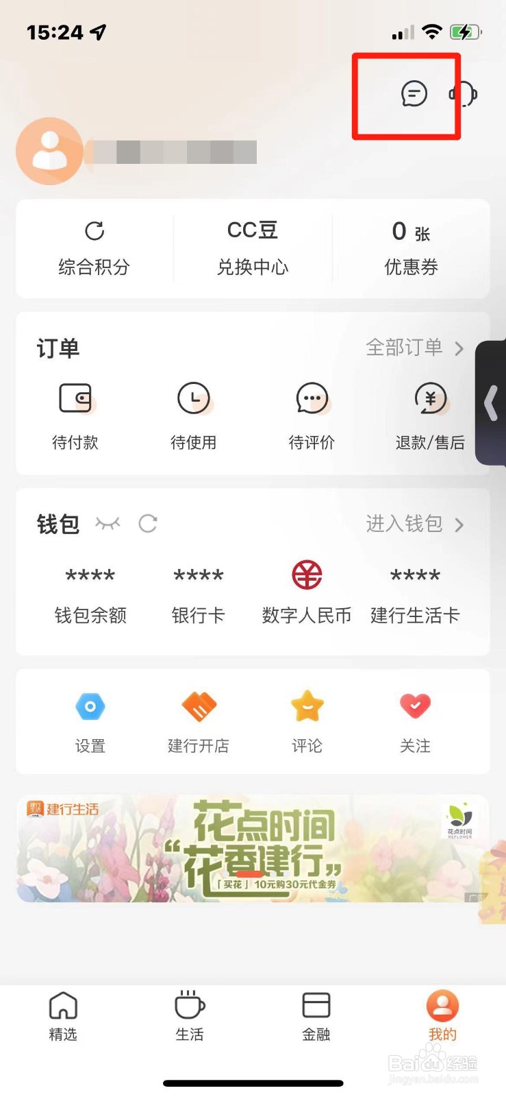 建行生活如何开启消息免打扰