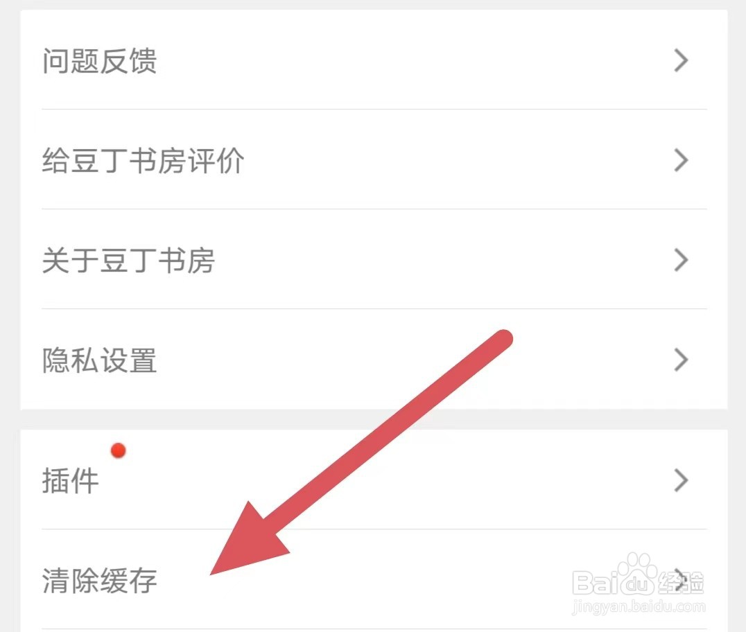 豆丁书房如何查看清除缓存？