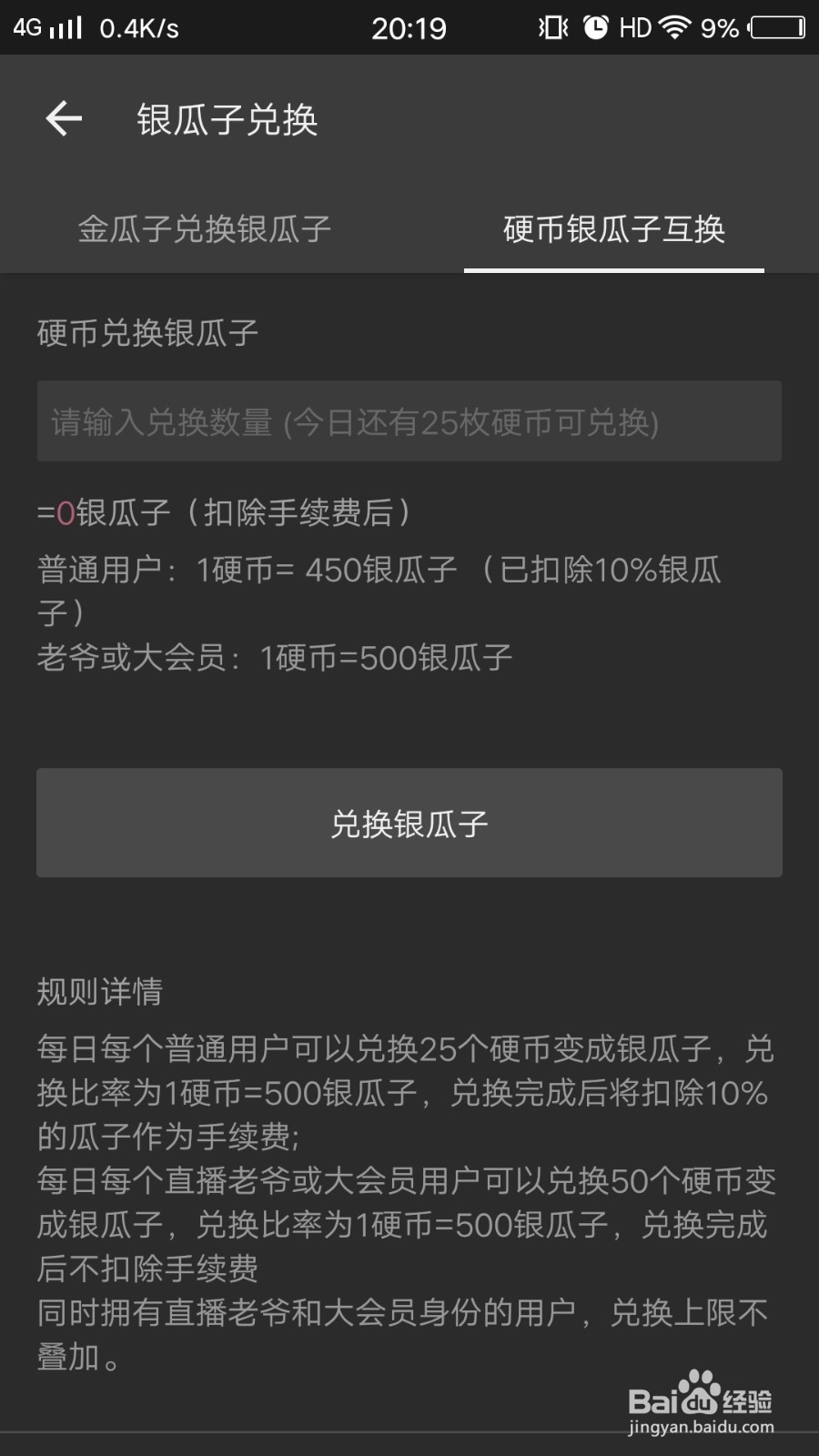 哔哩哔哩客户端如何兑换银瓜子