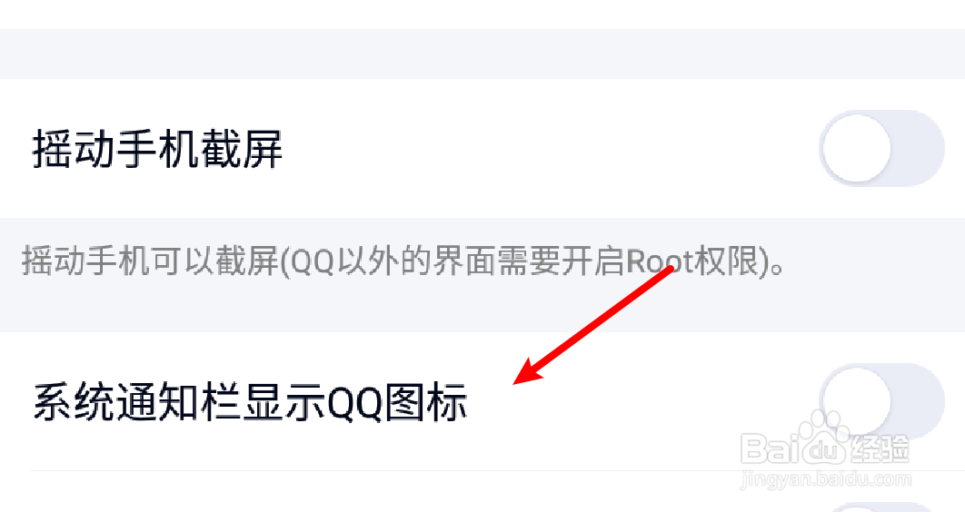 手机QQ怎么设置系统通知栏不显示QQ图标？