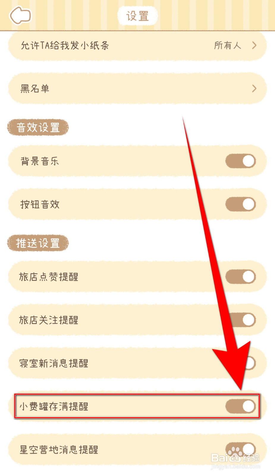 梦境旅店如何开启小费罐存满提醒