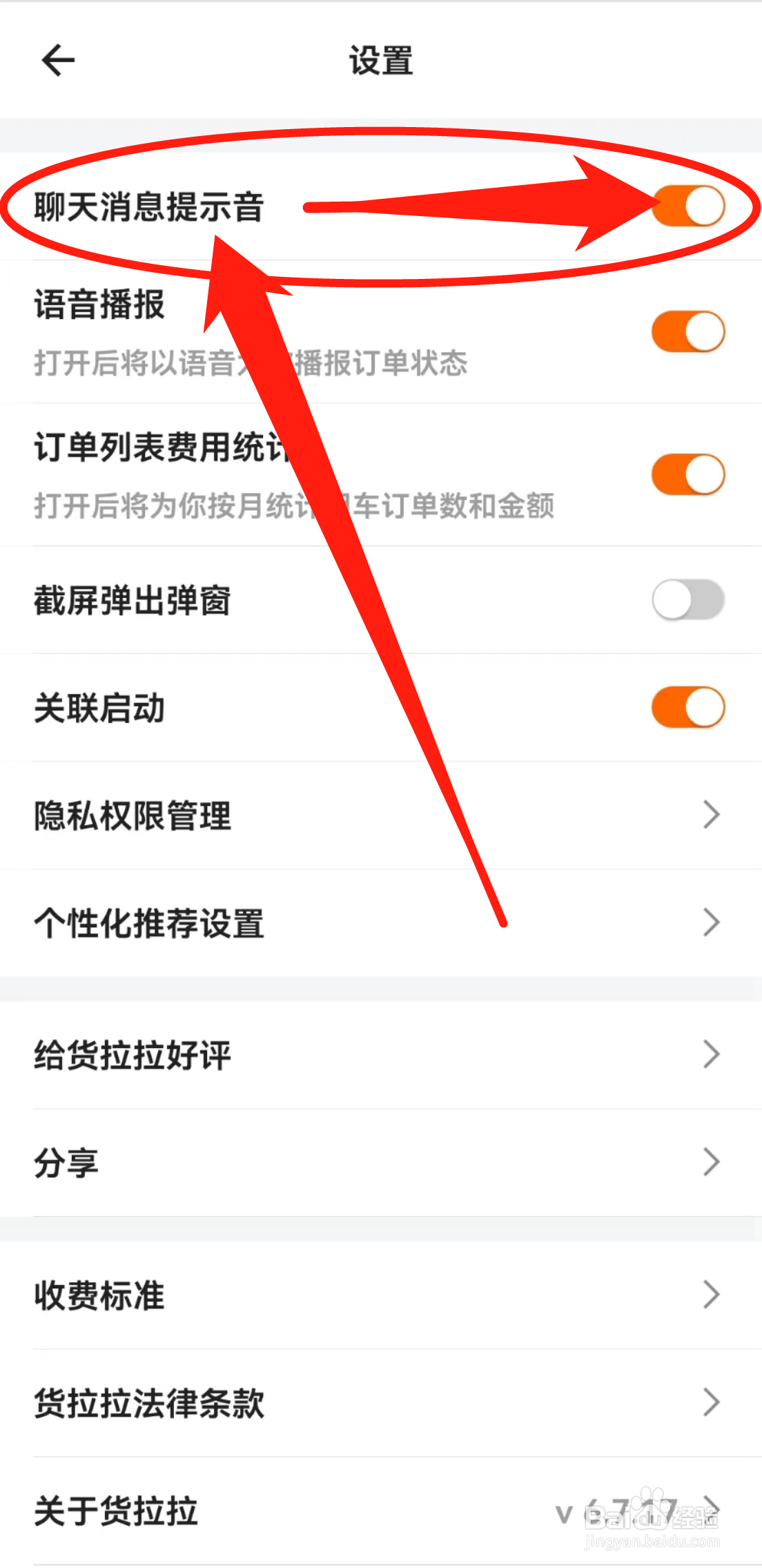 货拉拉APP中的聊天消息提示音在哪开启？