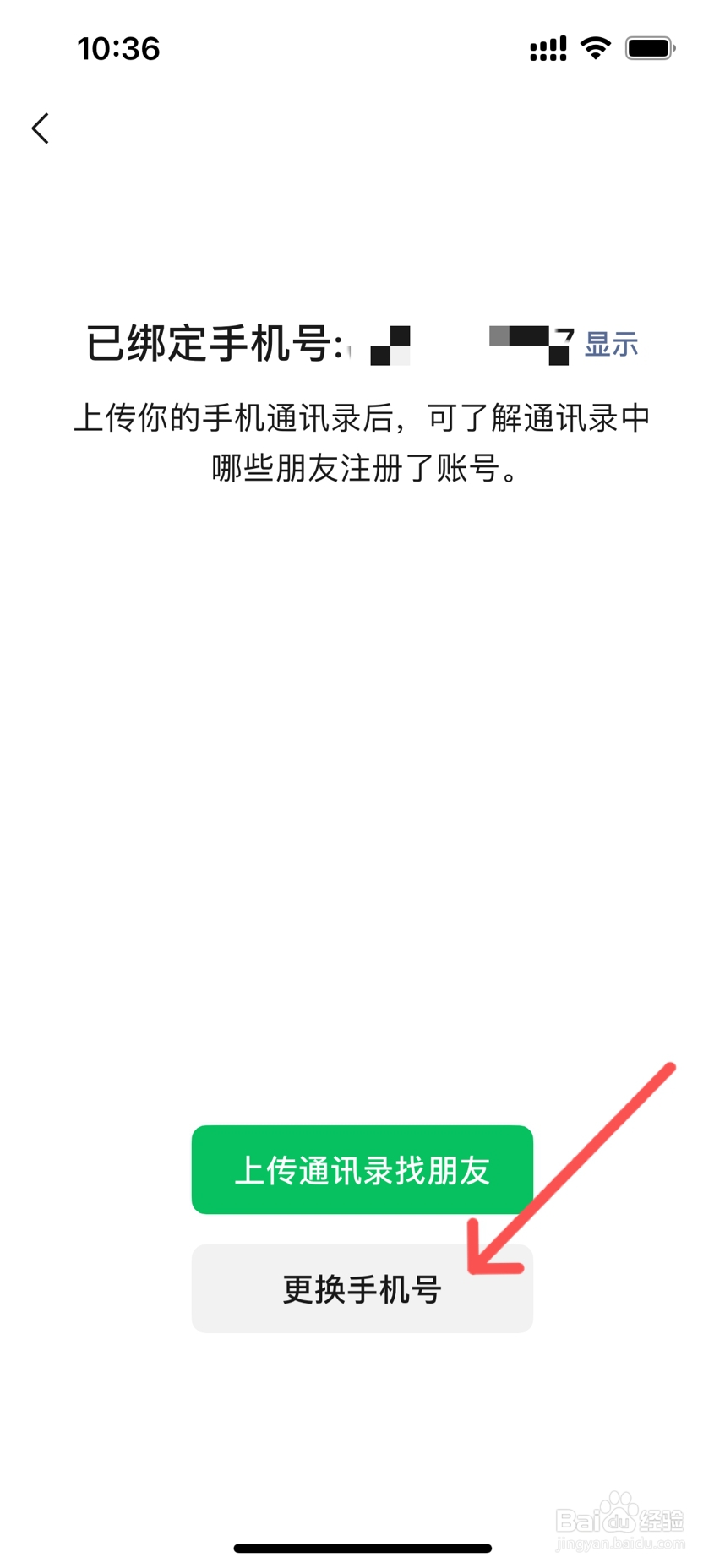 微信如何强制取消绑定手机号