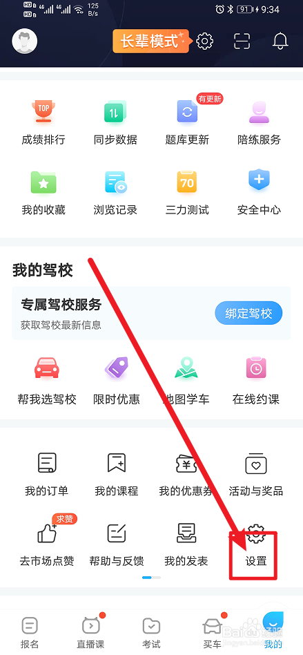 《驾考宝典》怎么开启推送消息