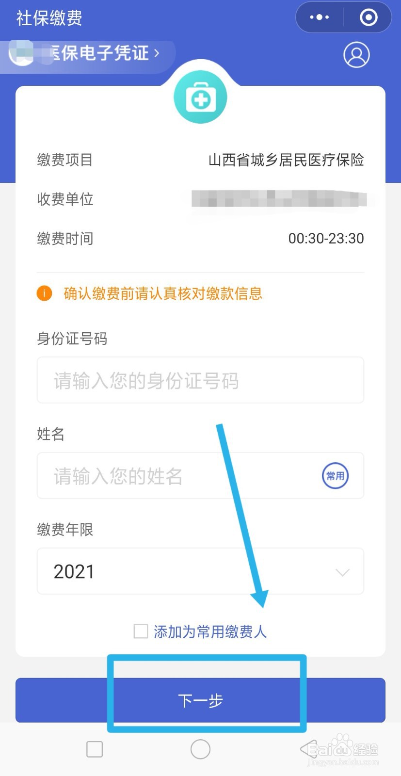 山西医保缴费手机上怎么缴费